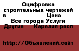  Оцифровка строительных чертежей в autocad, Revit.  › Цена ­ 300 - Все города Услуги » Другие   . Карелия респ.